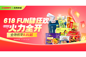优西 618 盛宴开启！低至£0.01起，错过又得等一年