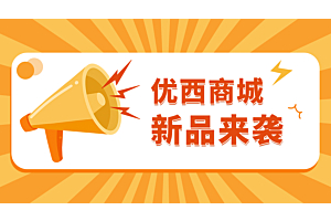 优西这波新品，好吃到跺 jiojio