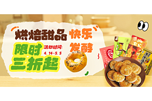 烘焙甜品，快乐发酵！限时3折起~