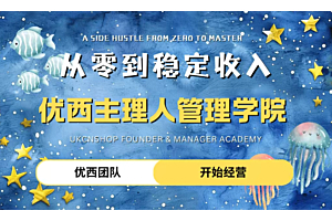 优西商城主理人招募，你还在等什么？！