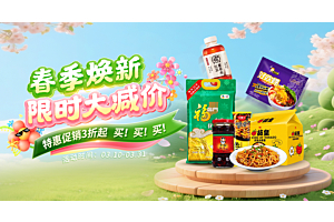 春季换新限时大减价，特惠促销3折起~