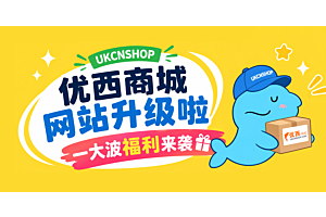 优西商城网站升级啦丨一大波福利来袭~