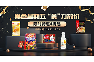 黑五狂欢，不止5折，抢到就是赚到