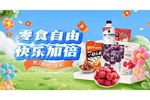 零食自由，快乐加倍！限时特惠7折起~