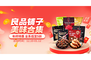 今天的快乐是良品铺子给的!全系低至5折~