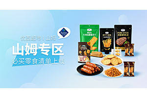 优西商城竟然上山姆了!有没有你pick的那款?