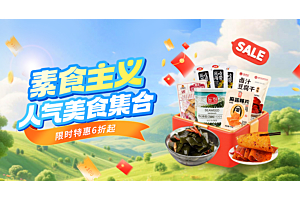 素食党苦求的解馋神器找到了!限时特惠6折起~