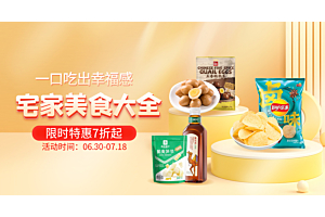 宅家美食大全丨一口吃出幸福感，限时特惠7折起~