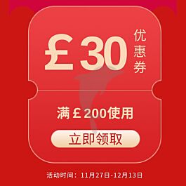 全场满减券 £30