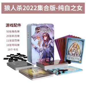 2022全集版狼人杀-纯白之女