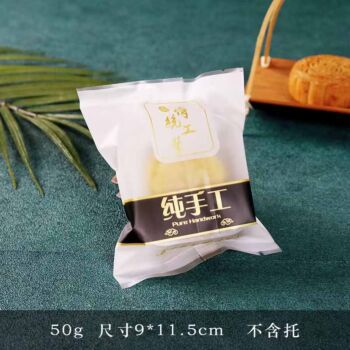 【纯手工】50g月饼包装袋 9*11.5cm（95-100个/份）
