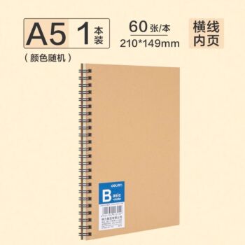 得力 A5牛皮纸螺旋本 本子