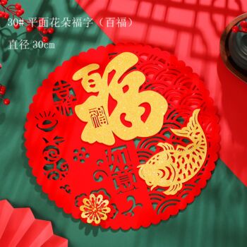 【A款 花朵百福】春节平面福字贴