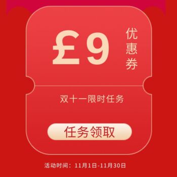 优西双十一全场返利券 ￡9