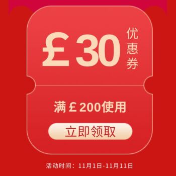 优西双十一全场满减券 ￡30
