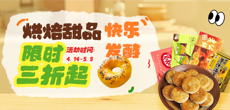烘焙甜品，快乐发酵！限时3折起~