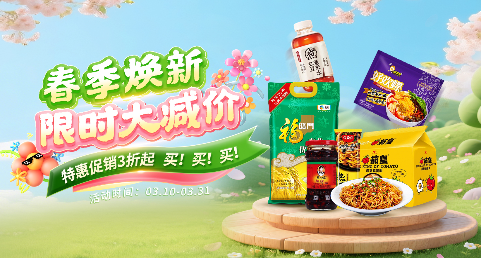 春季换新限时大减价，特惠促销3折起~