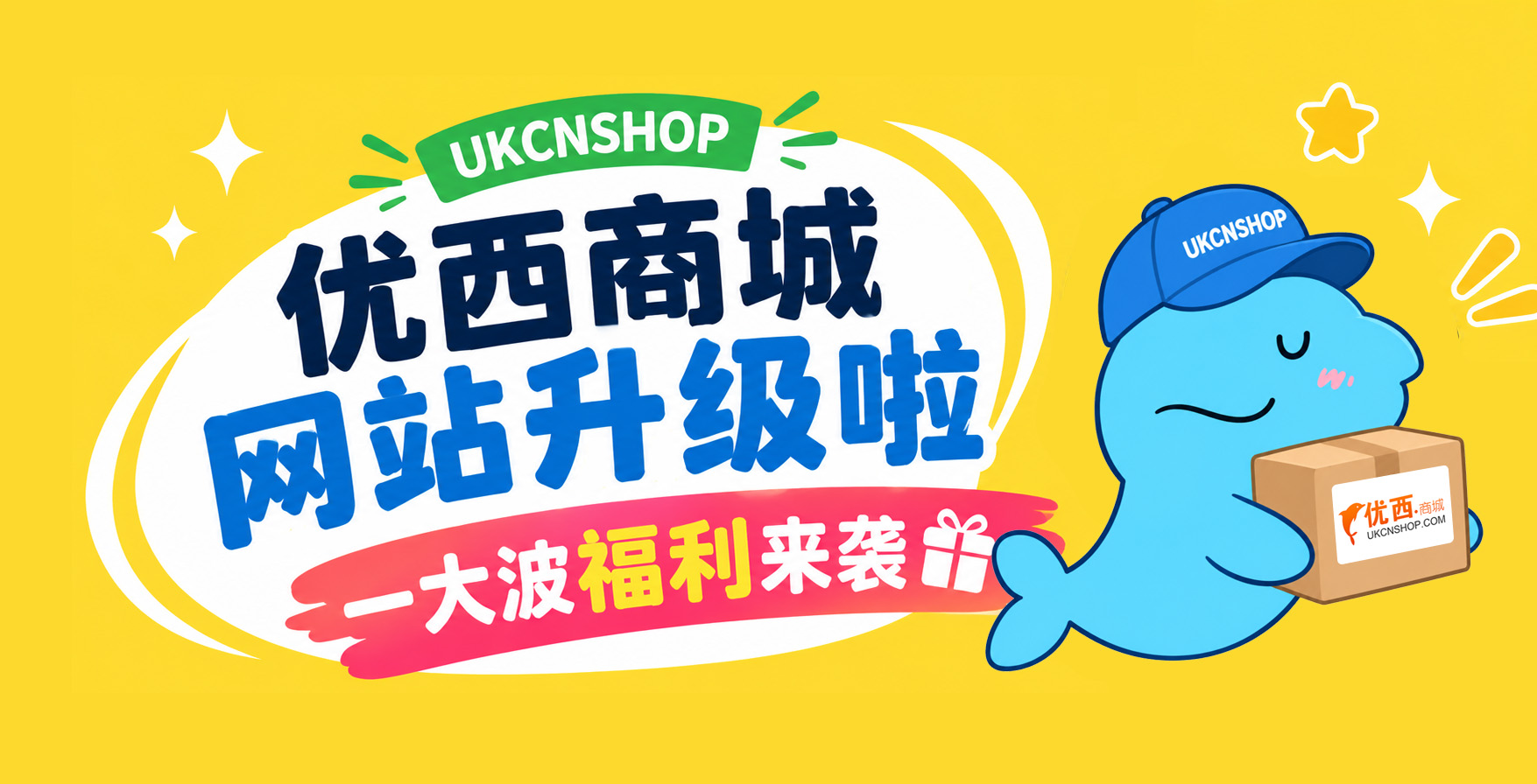 优西商城网站升级啦丨一大波福利来袭~