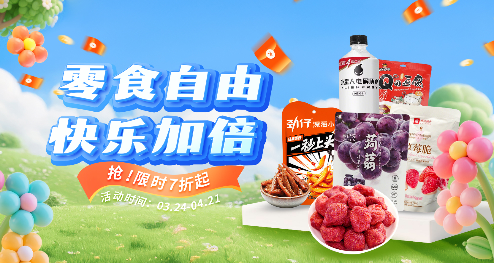 零食自由，快乐加倍！限时特惠7折起~