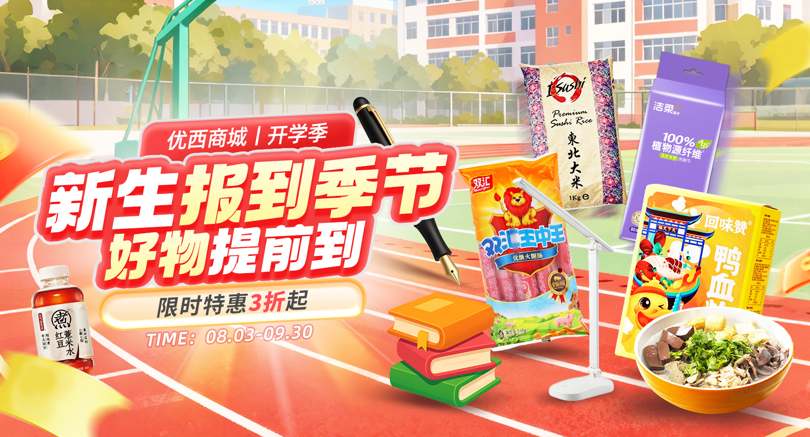 开学季