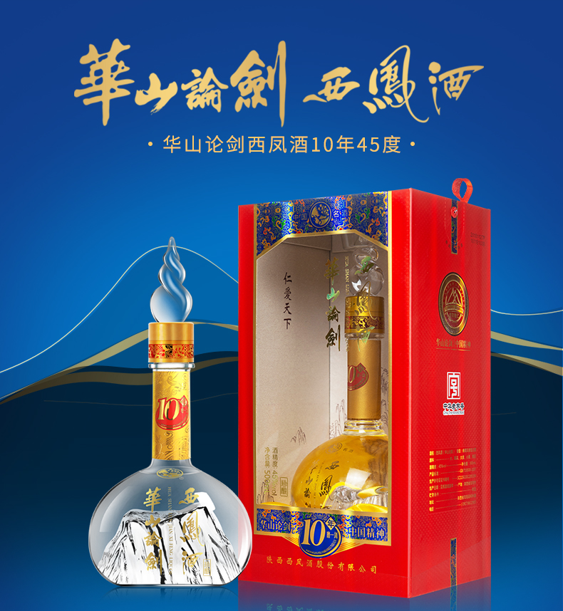 西凤酒华山论剑10年45% 500ml