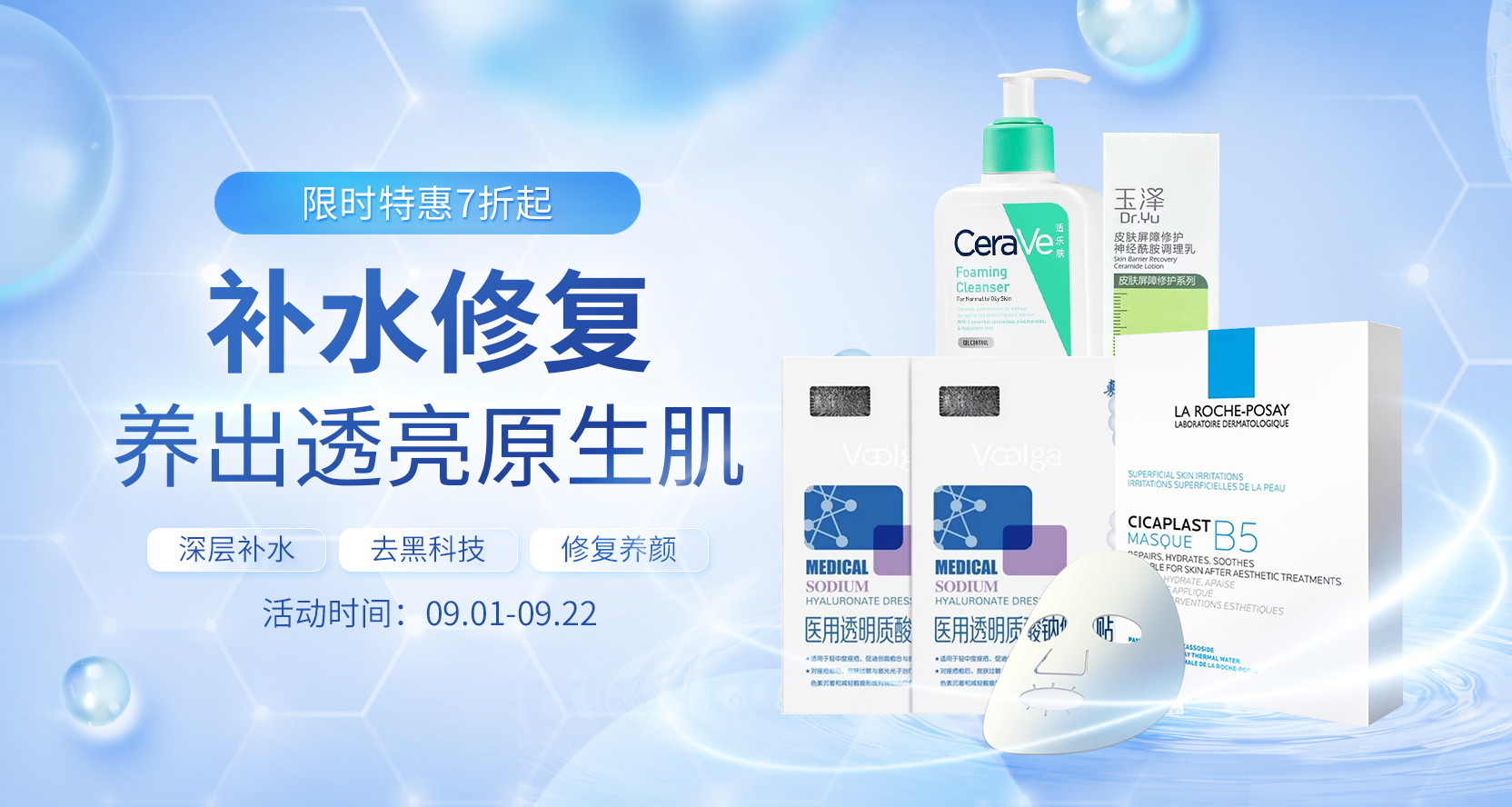 秋季补水 美妆特惠