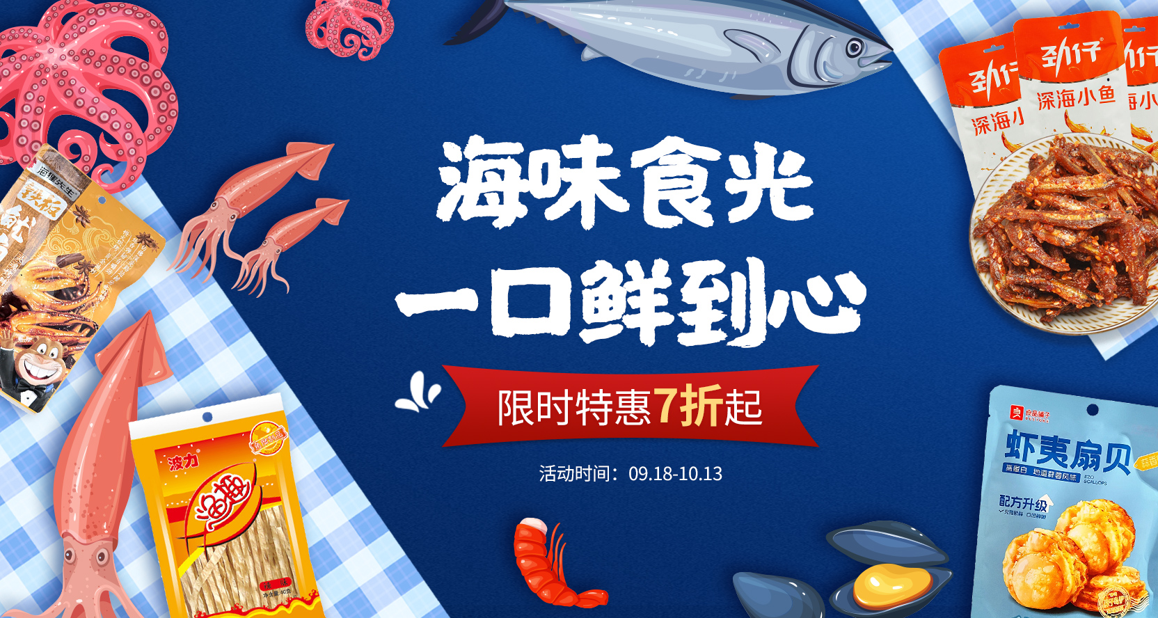 海味食光