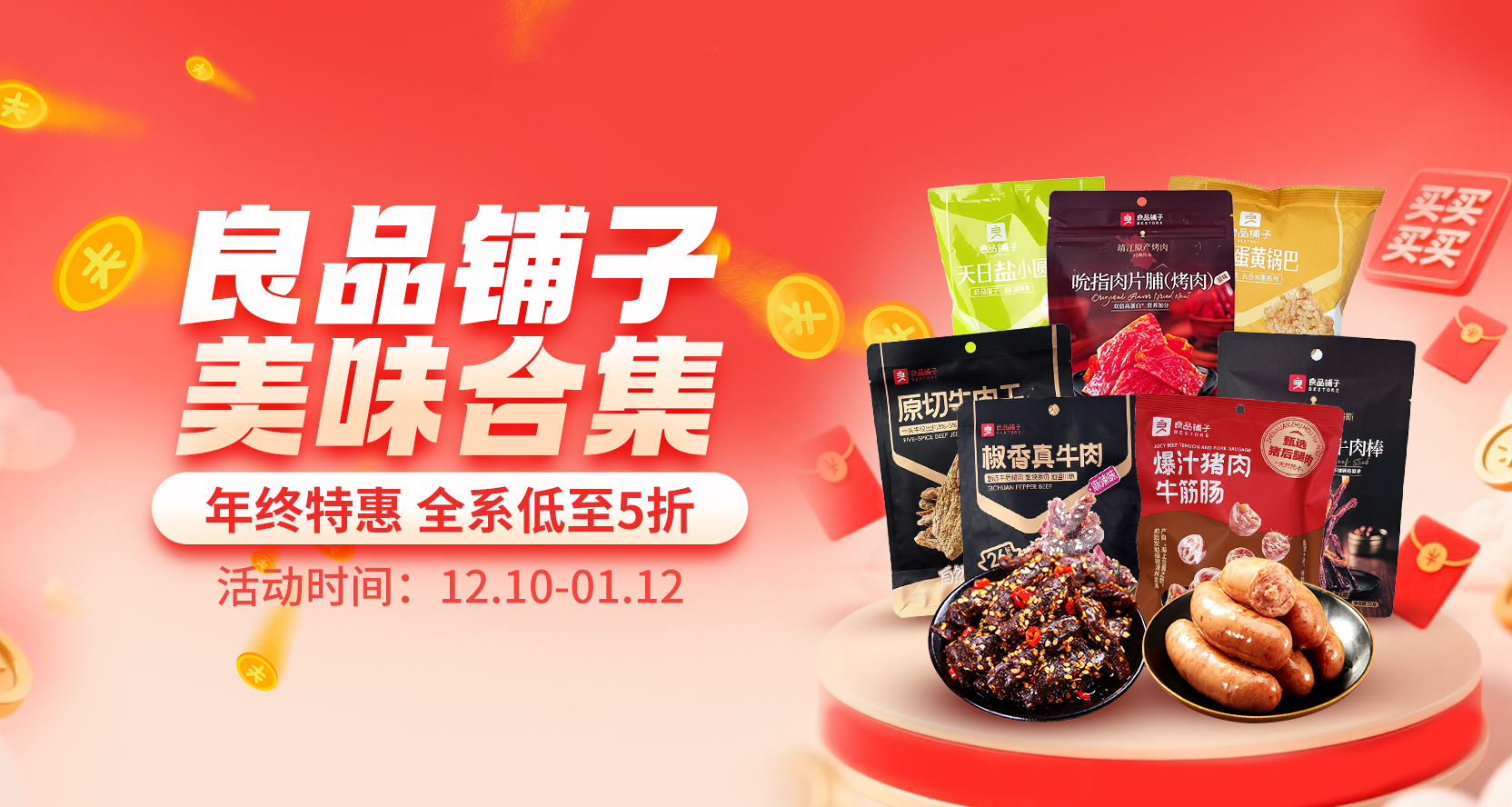 良品铺子美味合集