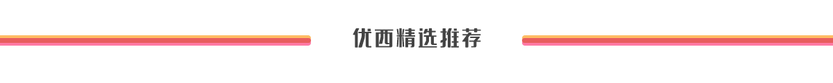 优西精选