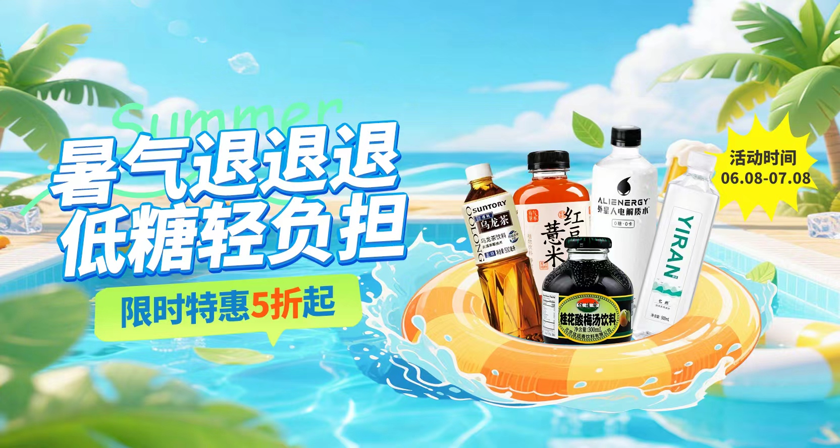 清凉一夏