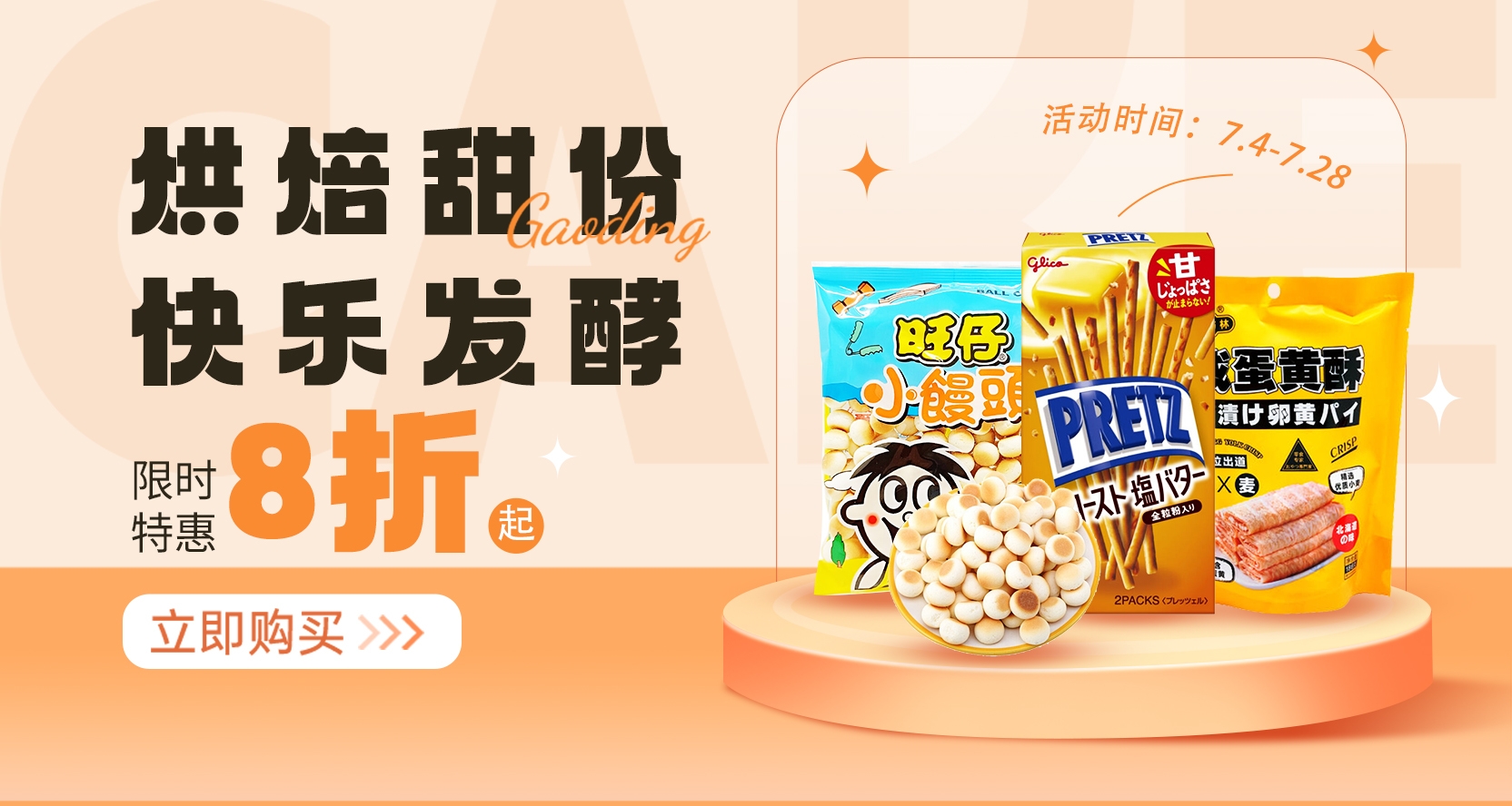 烘焙甜点 快乐发酵