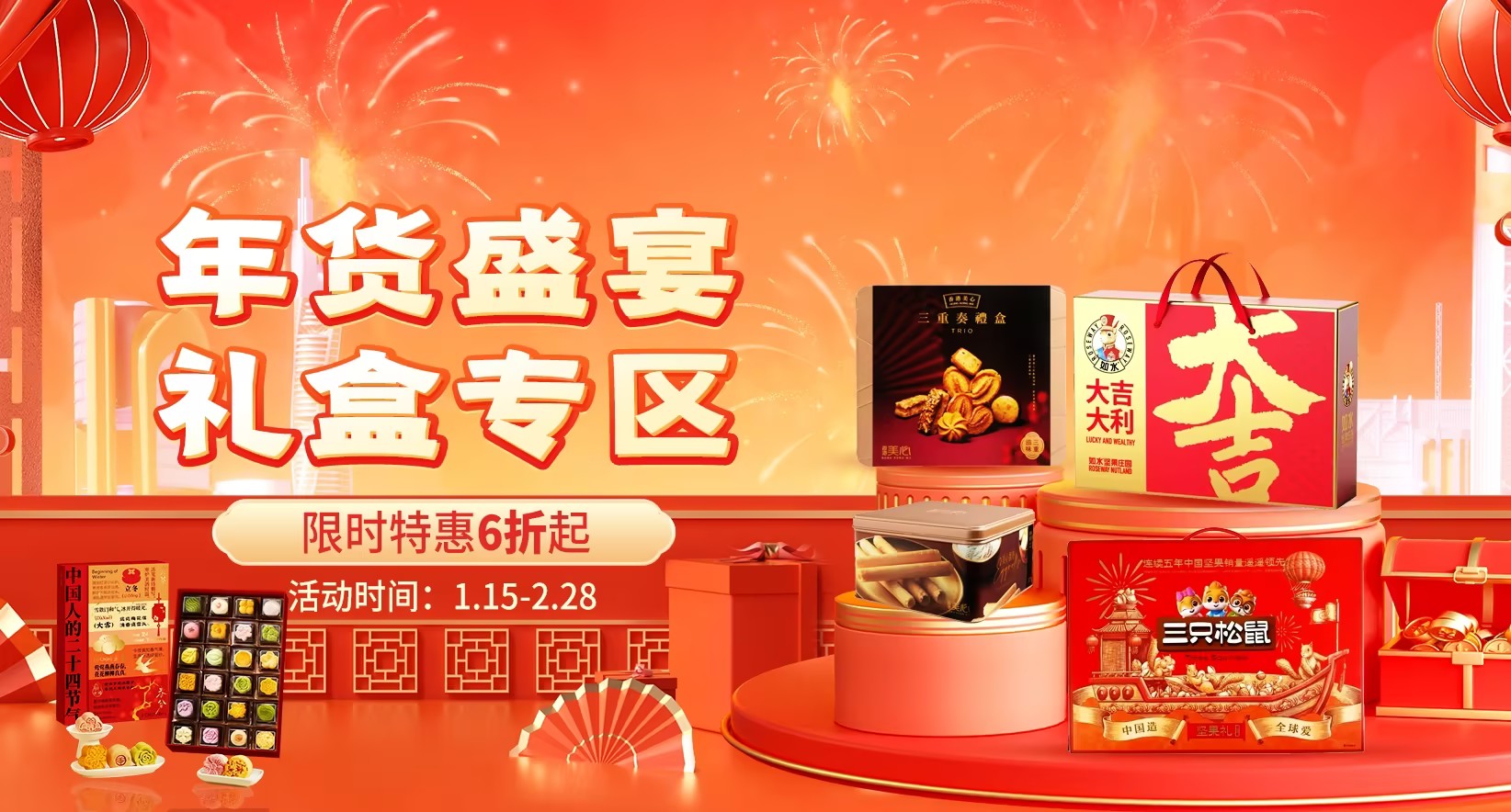 年货礼盒专区