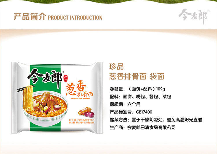 今麦郎 葱香排骨面
