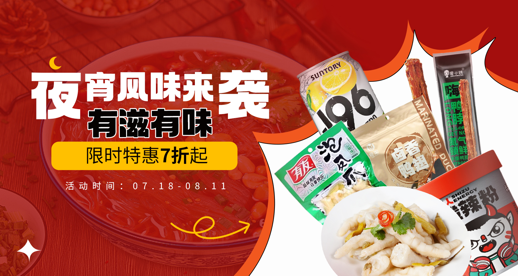 零食夜宵风味