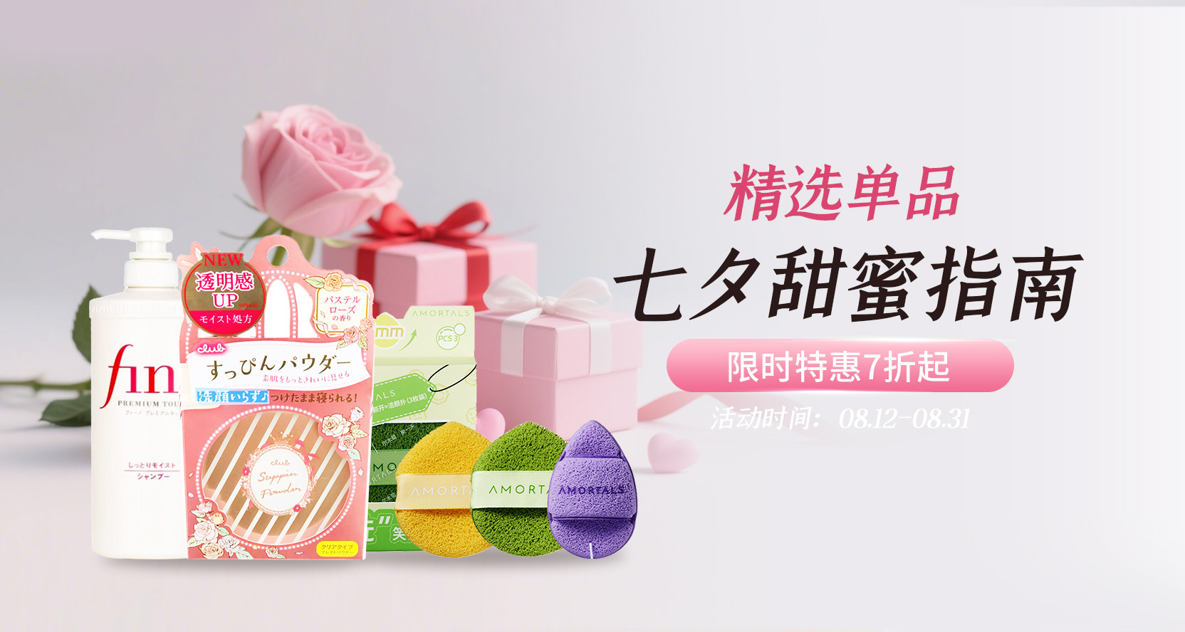 甜蜜七夕 美妆特惠