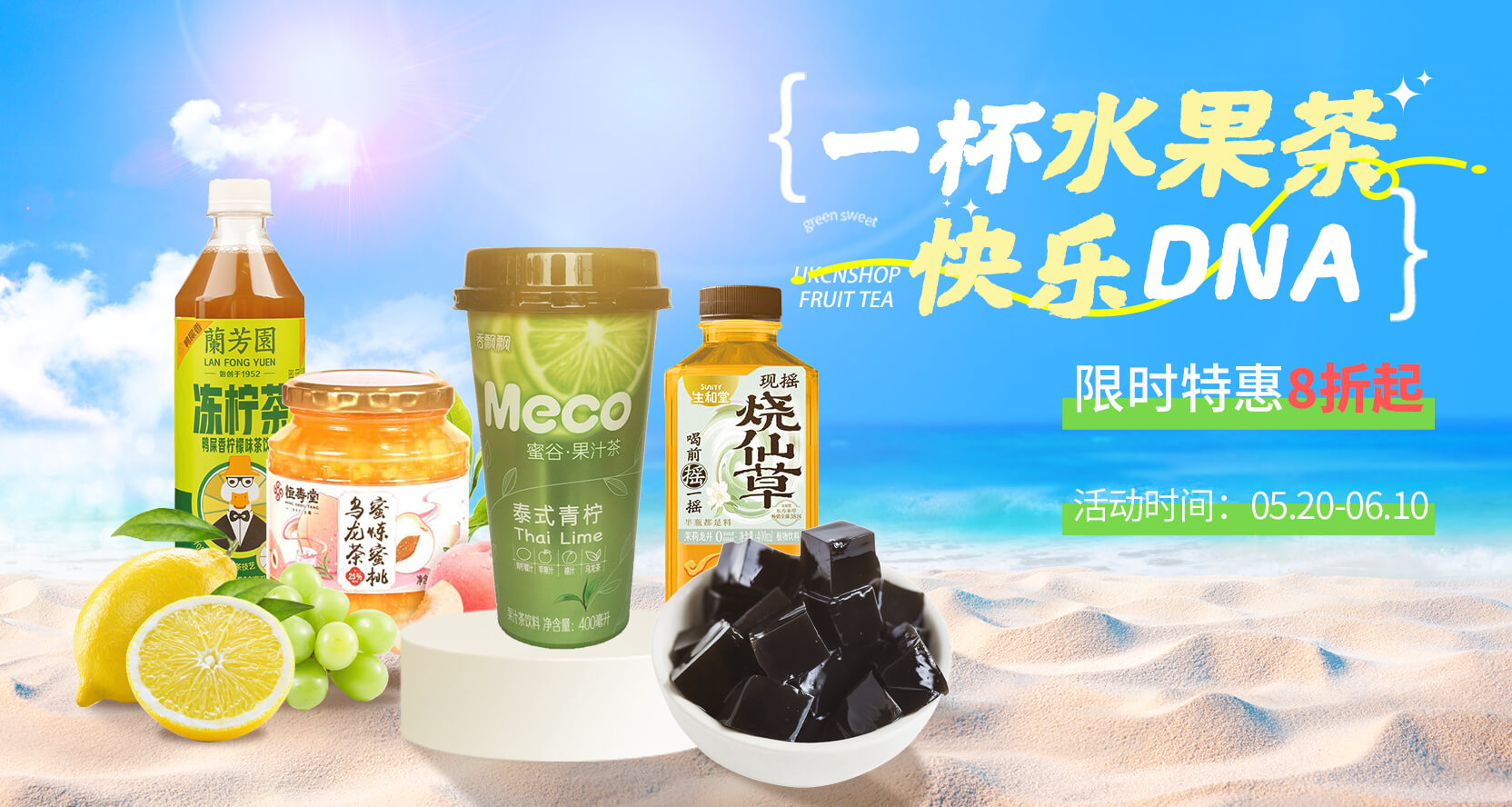 果茶促销